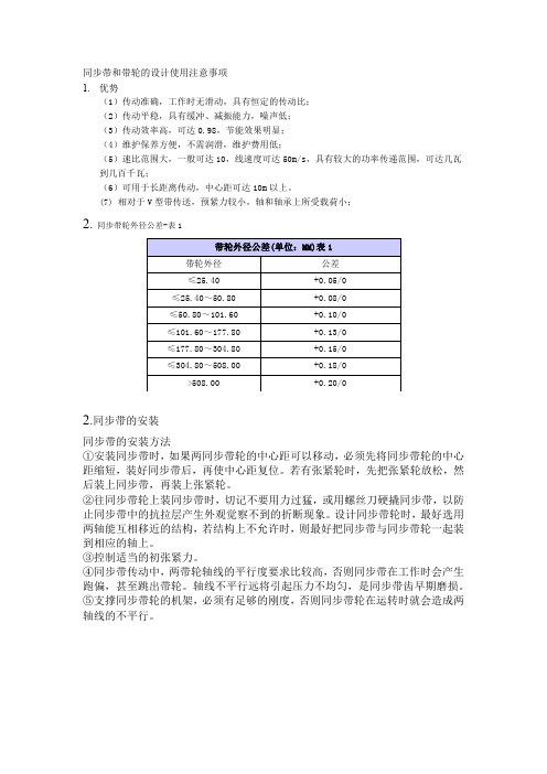 同步带和带轮的设计使用注意事项