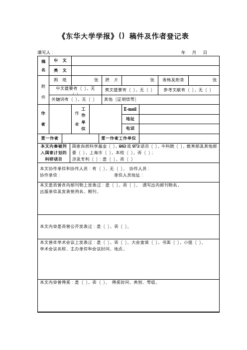 《东华大学学报》()稿件及作者登记表【模板】