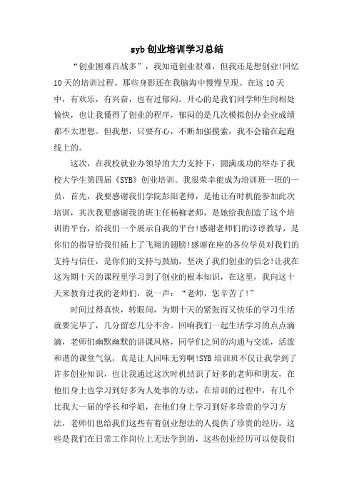 syb创业培训学习总结