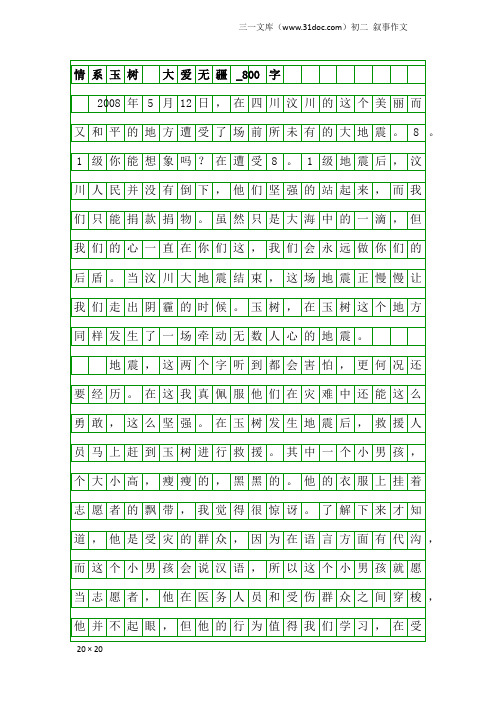 初二叙事作文：情系玉树  大爱无疆_800字