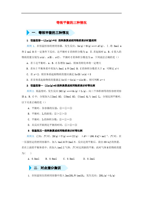 等效平衡的三种情况-高考化学培优练习