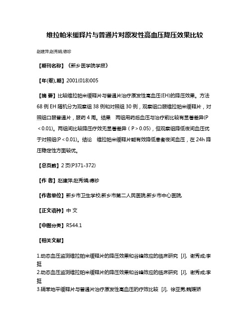 维拉帕米缓释片与普通片对原发性高血压降压效果比较