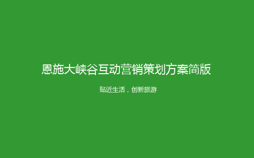 恩施大峡谷互动推广策划方案乐考拉