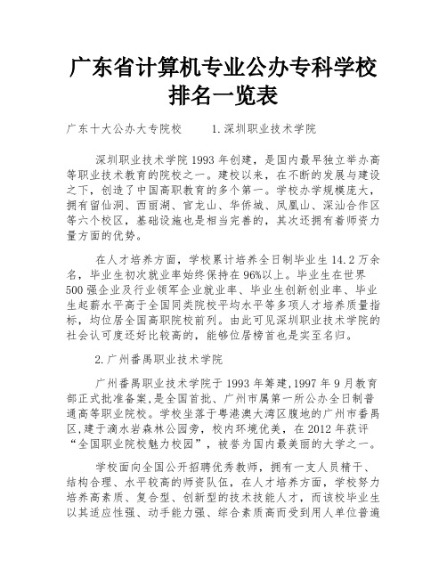 广东省计算机专业公办专科学校排名一览表