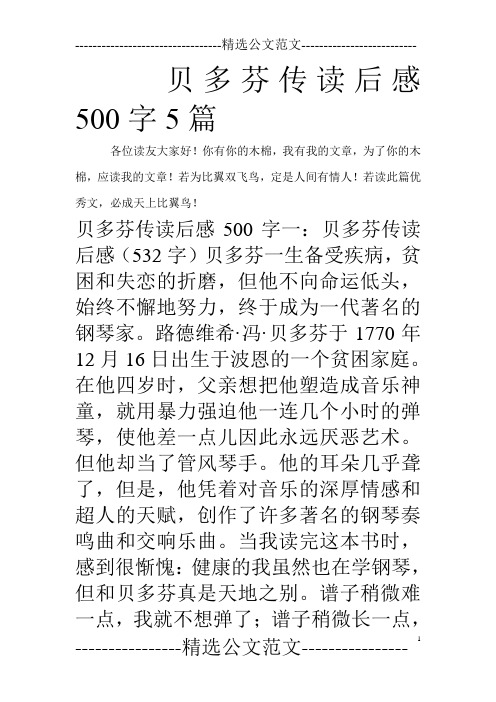 贝多芬传读后感500字5篇