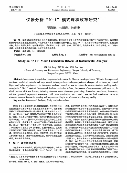 仪器分析“N+1”模式课程改革研究