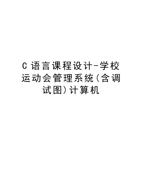 C语言课程设计-学校运动会管理系统(含调试图)计算机演示教学