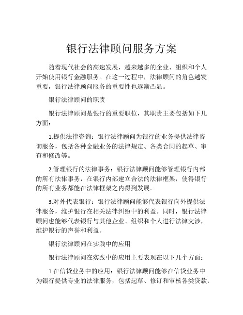 银行法律顾问服务方案