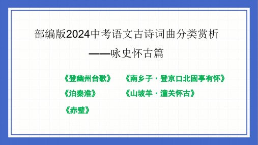 古诗词曲分类赏析++咏史怀古篇++课件++2024中考语文二轮专题复习