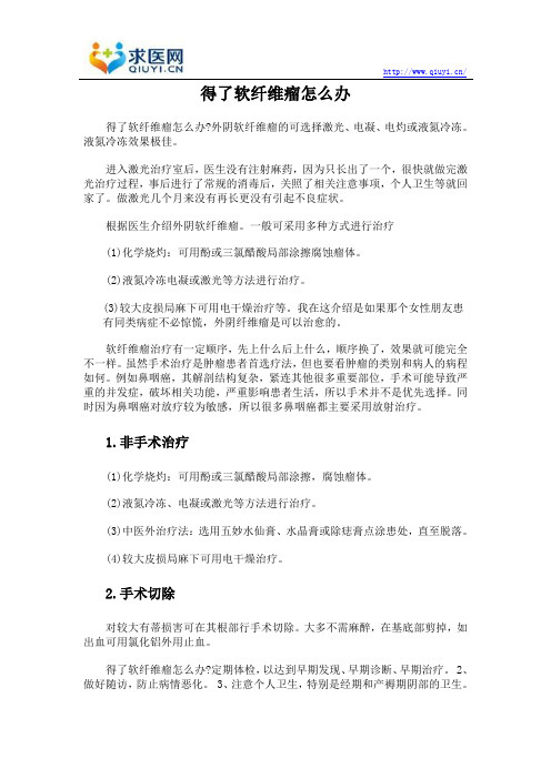 得了软纤维瘤怎么办