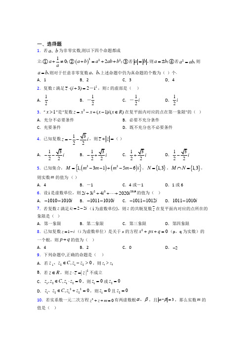 人教版高中数学必修第二册第二单元《复数》测试(答案解析)(1)