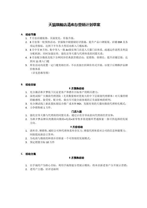 天猫旗舰店清库存营销计划方案