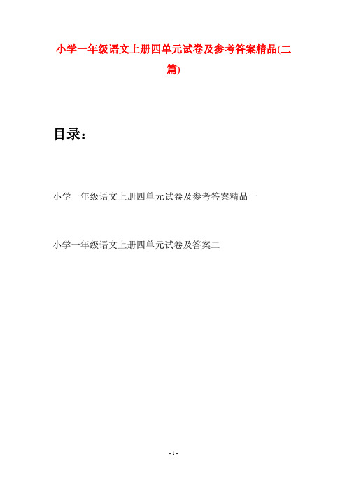 小学一年级语文上册四单元试卷及参考答案精品(二套)