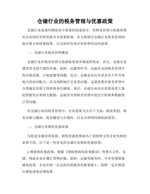 仓储行业的税务管理与优惠政策