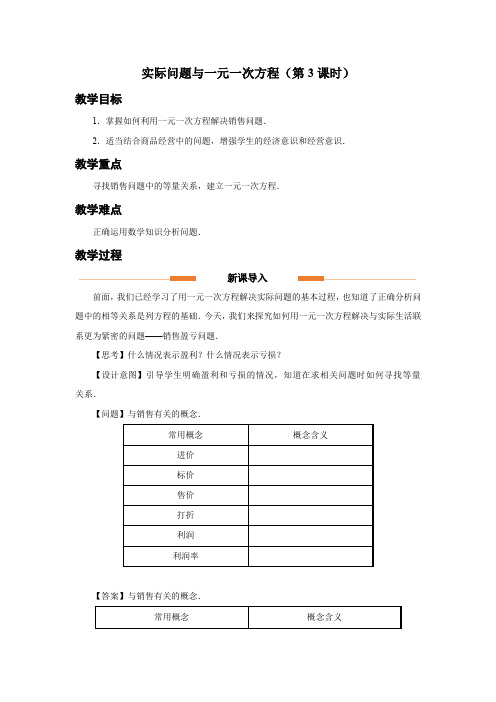 人教版七年级数学上册一元一次方程《实际问题与一元一次方程(第3课时)》示范教学设计