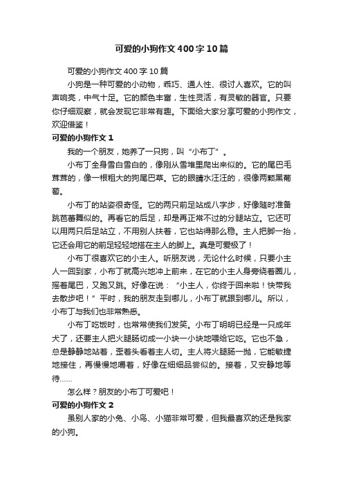 可爱的小狗作文400字10篇