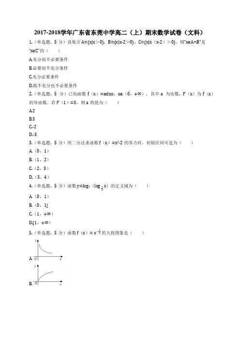 2017-2018学年广东省东莞中学高二(上)期末数学试卷(文科)