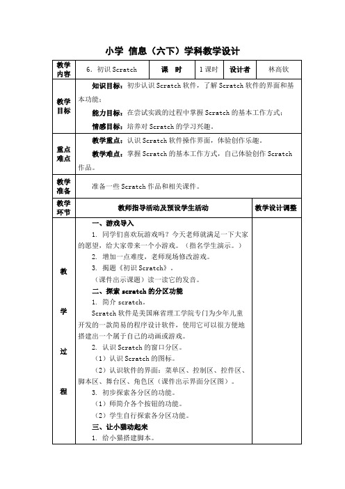 初识scratch教学设计