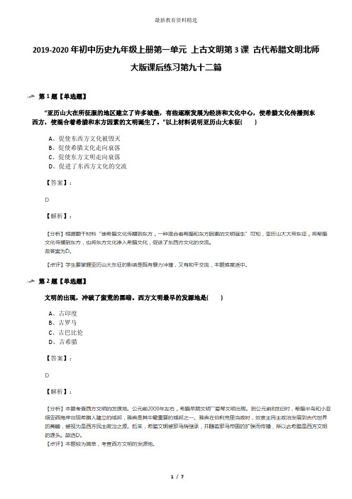 2019-2020年初中历史九年级上册第一单元 上古文明第3课 古代希腊文明北师大版课后练习第九十二篇