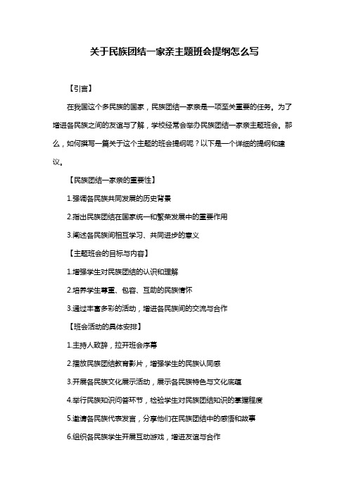 关于民族团结一家亲主题班会提纲怎么写