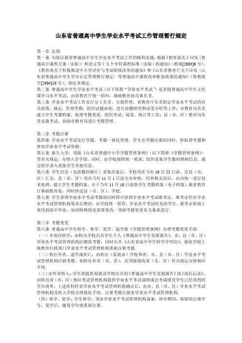 山东省普通高中学生学业水平考试工作管理暂行规定