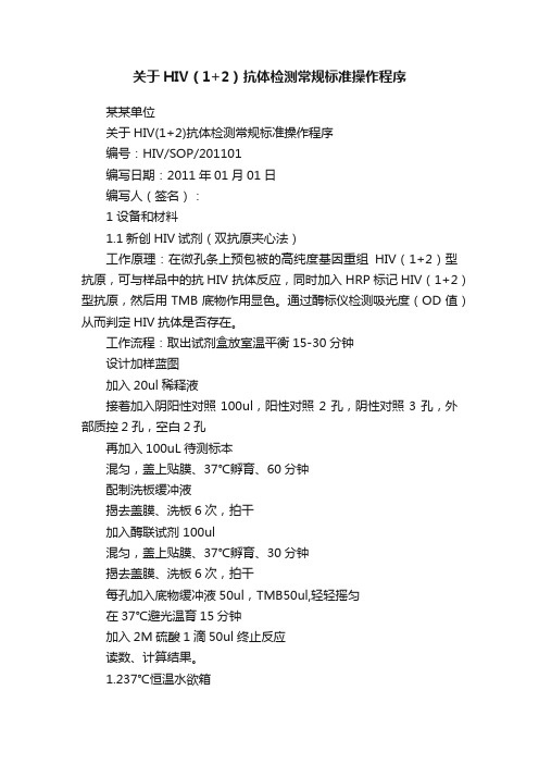 关于HIV（1+2）抗体检测常规标准操作程序