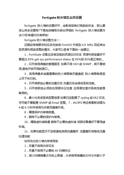 fortigate防火墙怎么样设置