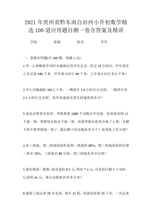 2021年贵州省黔东南自治州小升初数学精选100道应用题自测一卷含答案及精讲