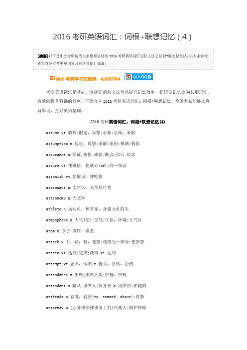 2016考研英语词汇:词根+联想记忆(4)