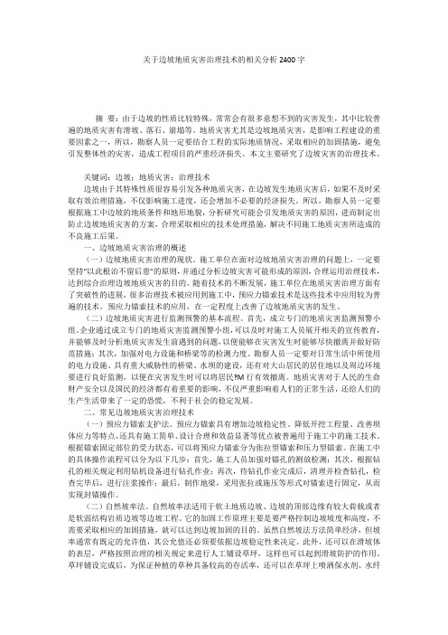 关于边坡地质灾害治理技术的相关分析2400字