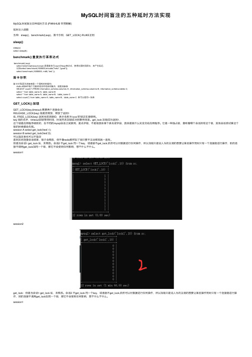 MySQL时间盲注的五种延时方法实现