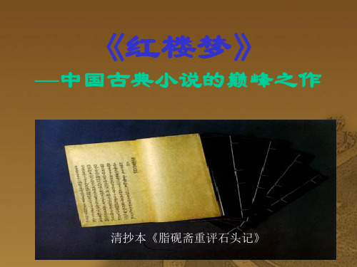 《红楼梦》—中国古典小说的巅峰之作.ppt