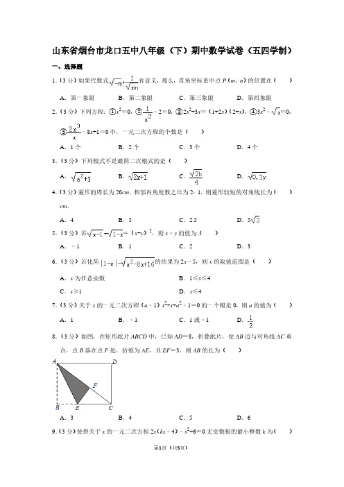 山东省烟台市龙口五中八年级(下)期中数学试卷(五四学制)