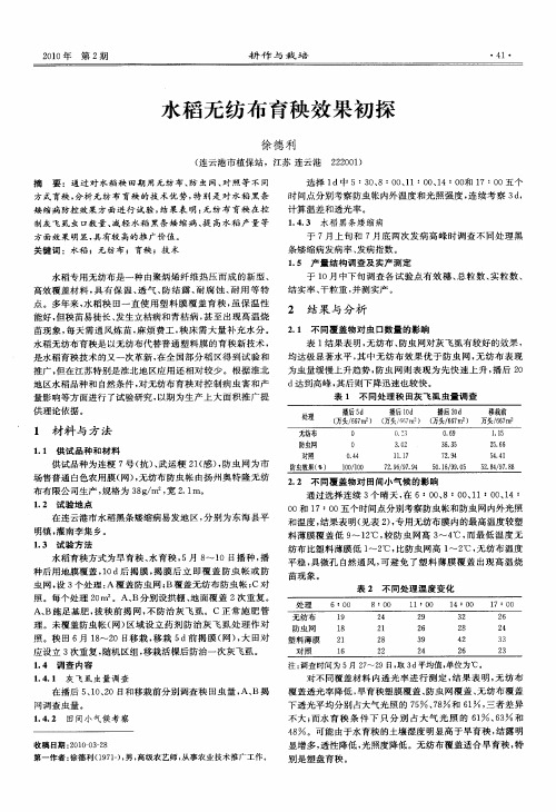 水稻无纺布育秧效果初探