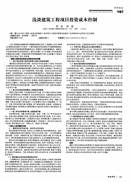 浅谈建筑工程项目投资成本控制