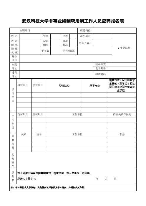 武汉科技大学非事业编制聘用制工作人员应聘报名表