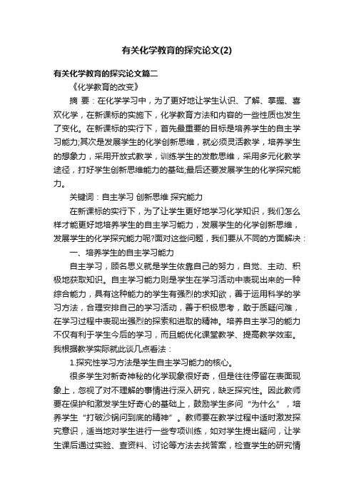 有关化学教育的探究论文（2）