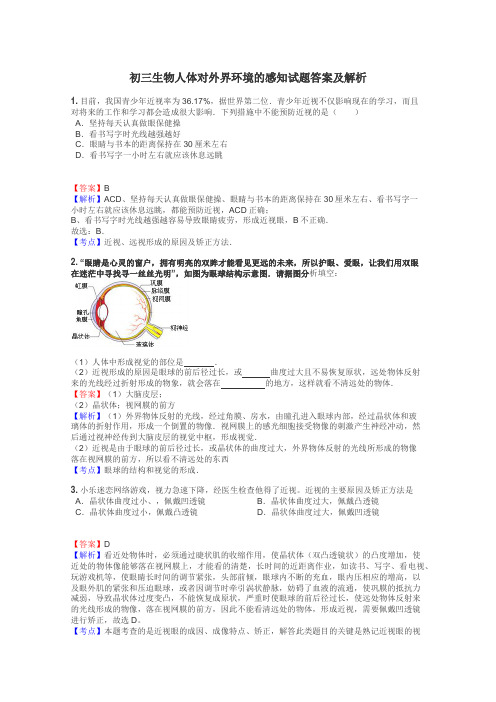 初三生物人体对外界环境的感知试题答案及解析
