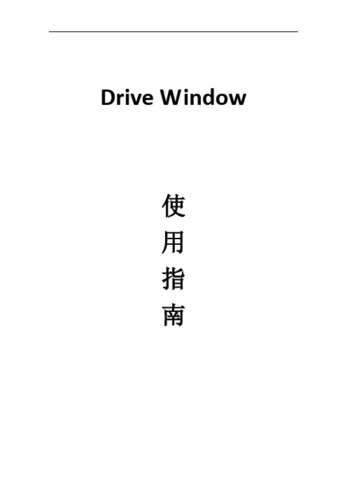 最新drive window使用指南复习过程