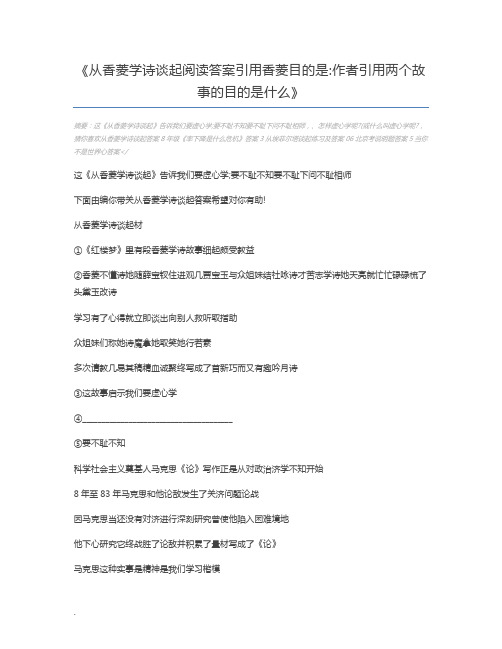 从香菱学诗谈起阅读答案引用香菱目的是作者引用两个故事的目的是什么