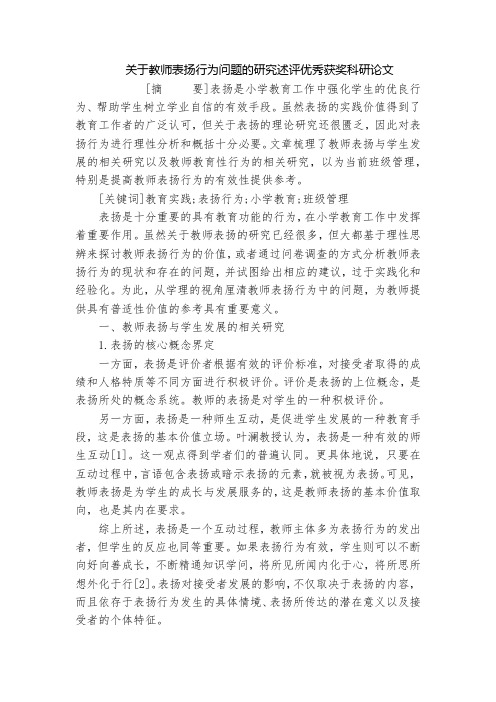 关于教师表扬行为问题的研究述评优秀获奖科研论文