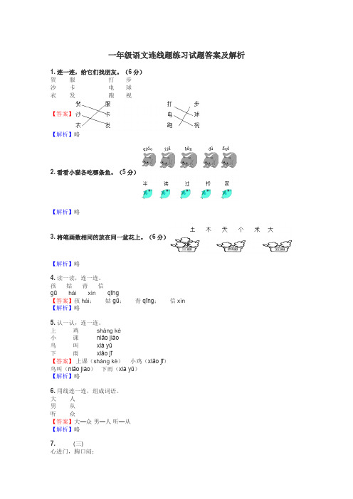 一年级语文连线题练习试题集
