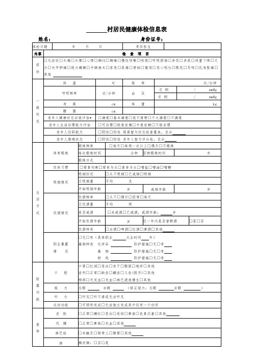 居民健康信息体检表