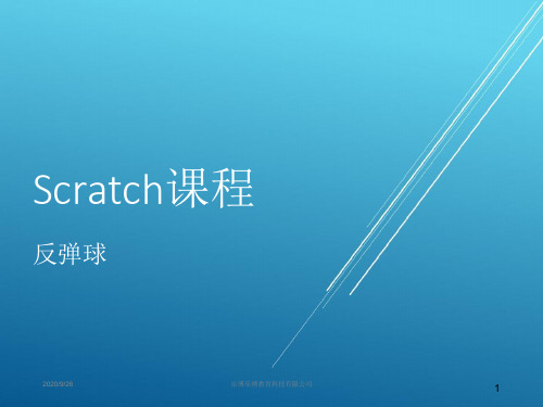 第0课 反弹球——【少儿编程 Scratch课程PPT】