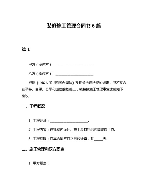 装修施工管理合同书6篇