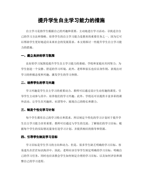 提升学生自主学习能力的措施