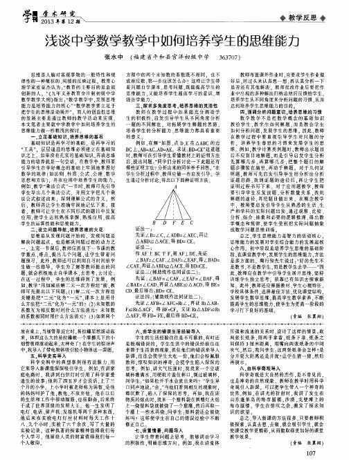 浅谈中学数学教学中如何培养学生的思维能力