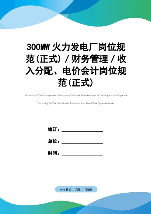 300MW火力发电厂岗位规范(正式)／财务管理／收入分配、电价会计岗位规范(正式)