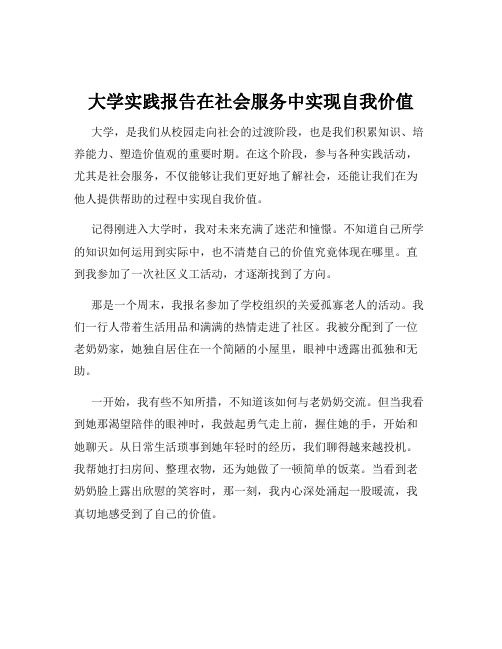 大学实践报告在社会服务中实现自我价值