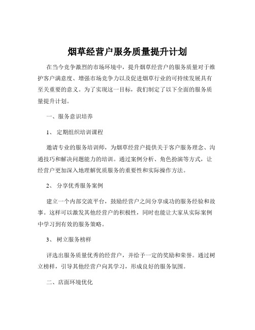 烟草经营户服务质量提升计划